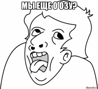 мы еще о озу? 