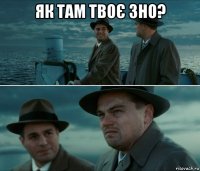 як там твоє зно? 