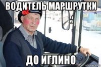 водитель маршрутки до иглино