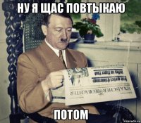 ну я щас повтыкаю потом