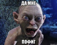 да мне пофиг