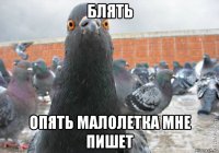 блять опять малолетка мне пишет