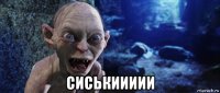  сиськиииии