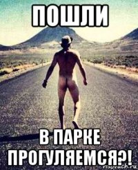 пошли в парке прогуляемся?!