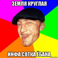земля круглая инфа сотка ёбана