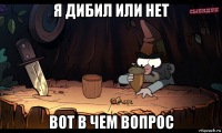 я дибил или нет вот в чем вопрос