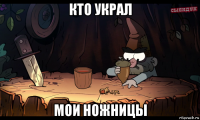 кто украл мои ножницы