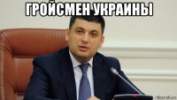 гройсмен украины 