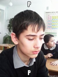 р р