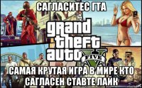 сагласитес гта самая крутая игра в мире кто сагласен ставте лайк