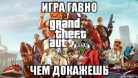 игра гавно чем докажешь