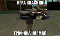 игра класика графика нормал