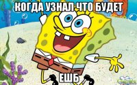 когда узнал что будет ешб