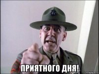  приятного дня!