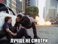 лучше не смотри