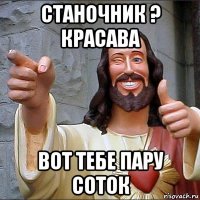 станочник ? красава вот тебе пару соток