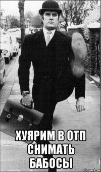  хуярим в отп снимать бабосы