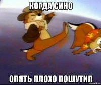 когда сино опять плохо пошутил