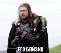  егэ близко
