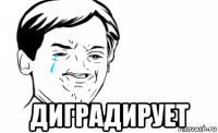  диградирует