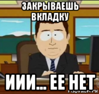 закрываешь вкладку иии... ее нет