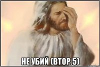  не убий (втор.5)