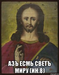  азъ есмь светъ миру (ин.8)