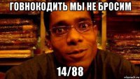 говнокодить мы не бросим 14/88