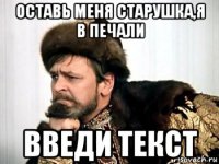 оставь меня старушка,я в печали введи текст