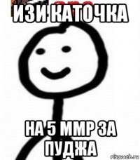 изи каточка на 5 ммр за пуджа