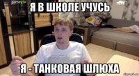 я в школе учусь я - танковая шлюха