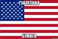 туалетная бумага