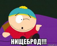  нищеброд!!!