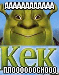 аааааааааааа плооооооскооо