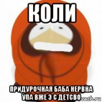 коли придурочная баба нервна упа вже э с детсво