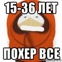 15-36 лет похер все