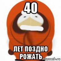 40 лет поздно рожать
