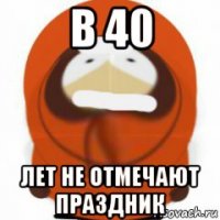 в 40 лет не отмечают праздник