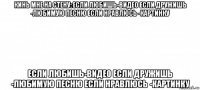 кинь мне на стену: если любишь-видео если дружишь -любимую песню если нравлюсь -картинку если любишь-видео если дружишь -любимую песню если нравлюсь -картинку