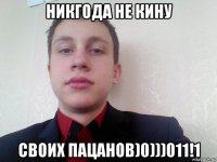 никгода не кину своих пацанов)0)))011!1