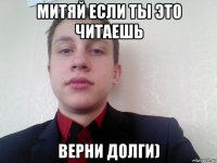 митяй если ты это читаешь верни долги)