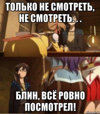 только не смотреть, не смотреть. . . блин, всё ровно посмотрел!