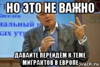 но это не важно давайте перейдём к теме мигрантов в европе