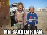 мы зайдем к вам.