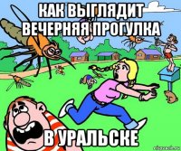 как выглядит вечерняя прогулка в уральске