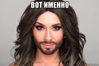 вот именно 