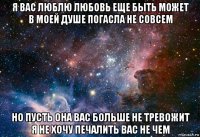 я вас люблю любовь еще быть может в моей душе погасла не совсем но пусть она вас больше не тревожит я не хочу печалить вас не чем