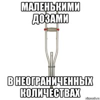 маленькими дозами в неограниченных количествах