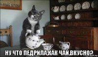  ну что педрила,как чай,вкусно?