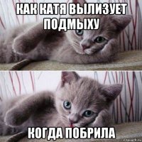 как катя вылизует подмыху когда побрила